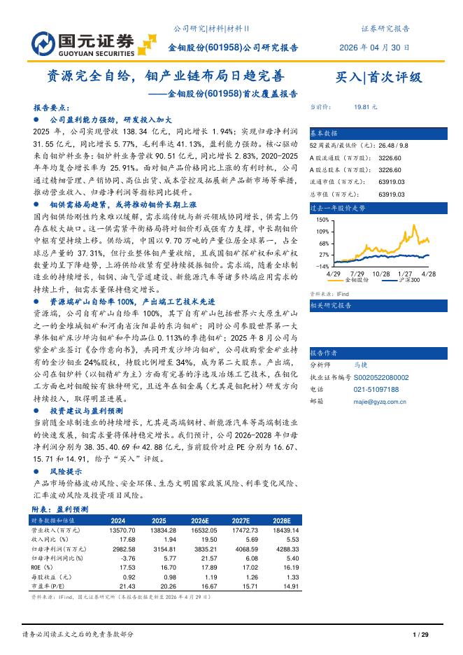 国元证券：金钼股份（601958）-首次覆盖报告：资源完全自给，钼产业链布局日趋完善海报