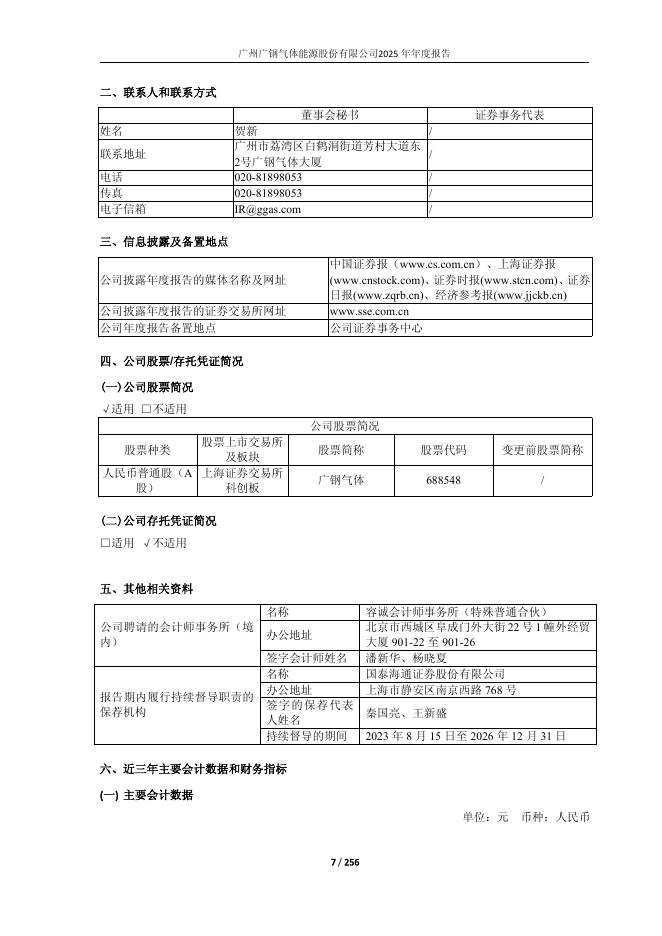 688548-广钢气体：2025年年度报告(更正版)_第7页