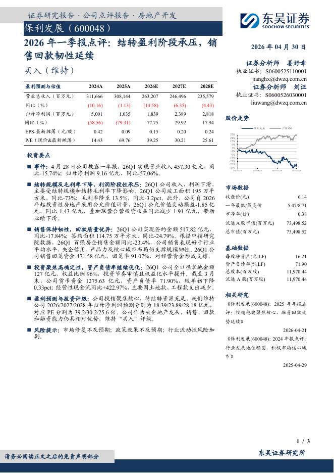 东吴证券：保利发展（600048）-2026年一季报点评：结转盈利阶段承压，销售回款韧性延续海报