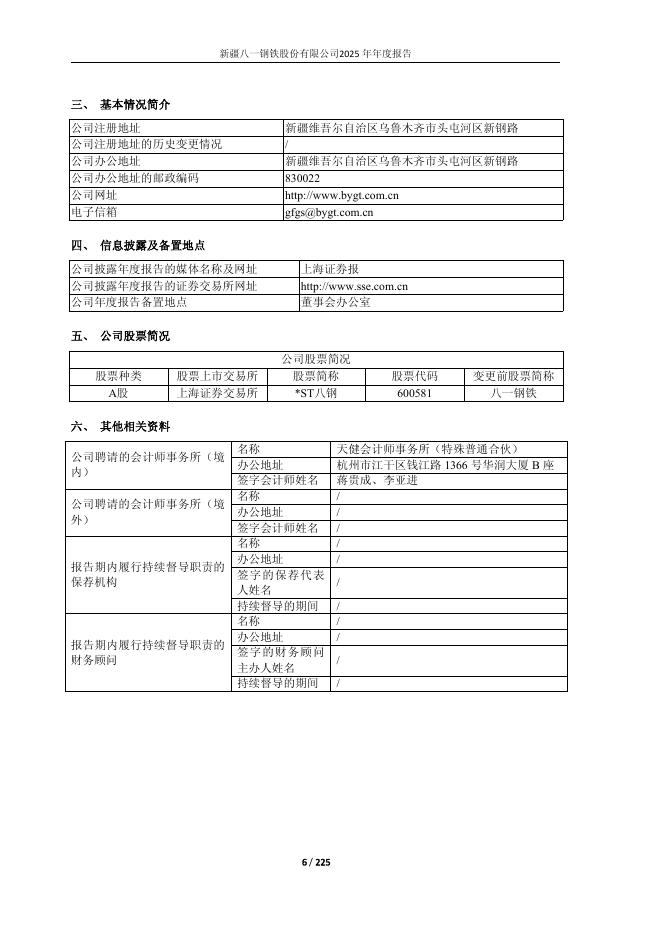 600581-*ST八钢：八一钢铁2025年年度报告修订版_第6页
