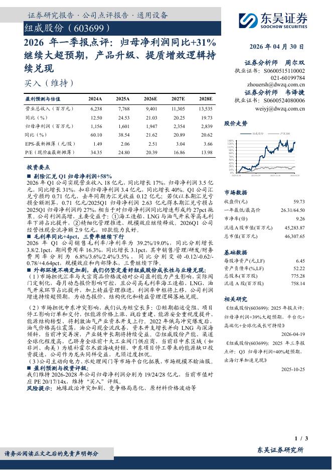 东吴证券：纽威股份（603699）-2026年一季报点评：归母净利润同比+31%继续大超预期，产品升级、提质增效逻辑持续兑现海报