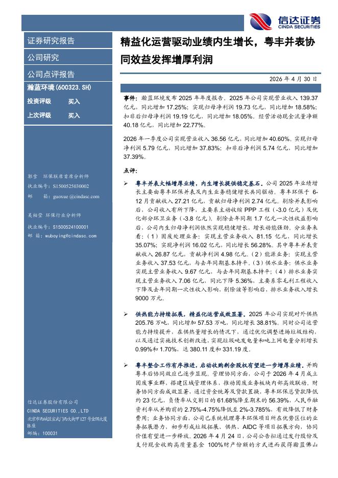 信达证券：瀚蓝环境（600323）-精益化运营驱动业绩内生增长，粤丰并表协同效益发挥增厚利润海报