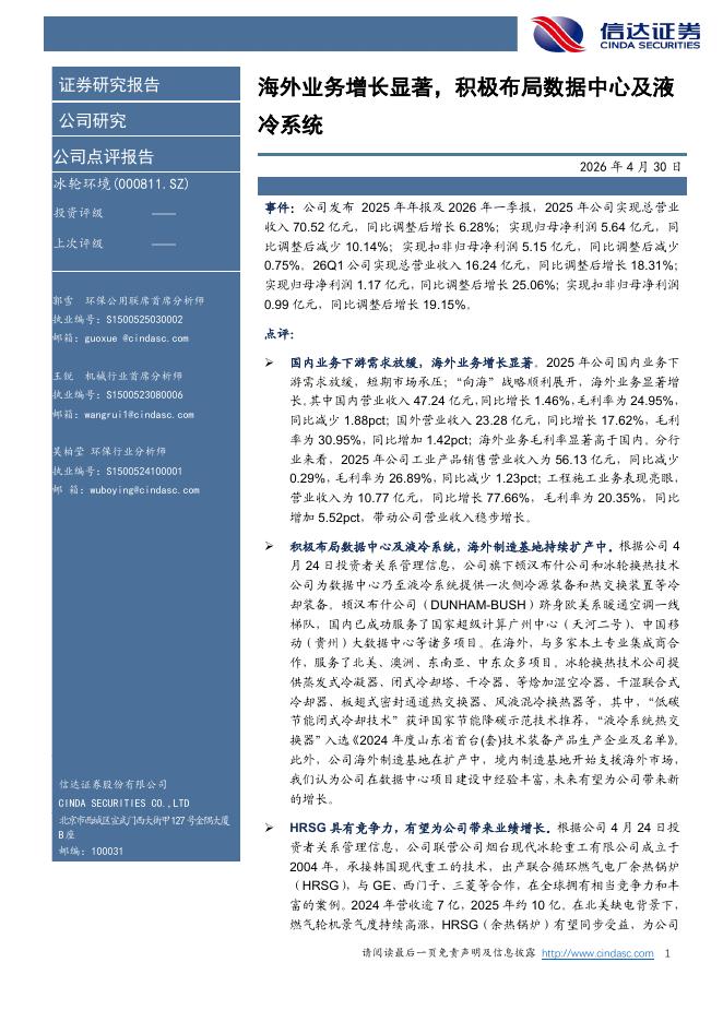 信达证券：冰轮环境（000811）-海外业务增长显著，积极布局数据中心及液冷系统海报