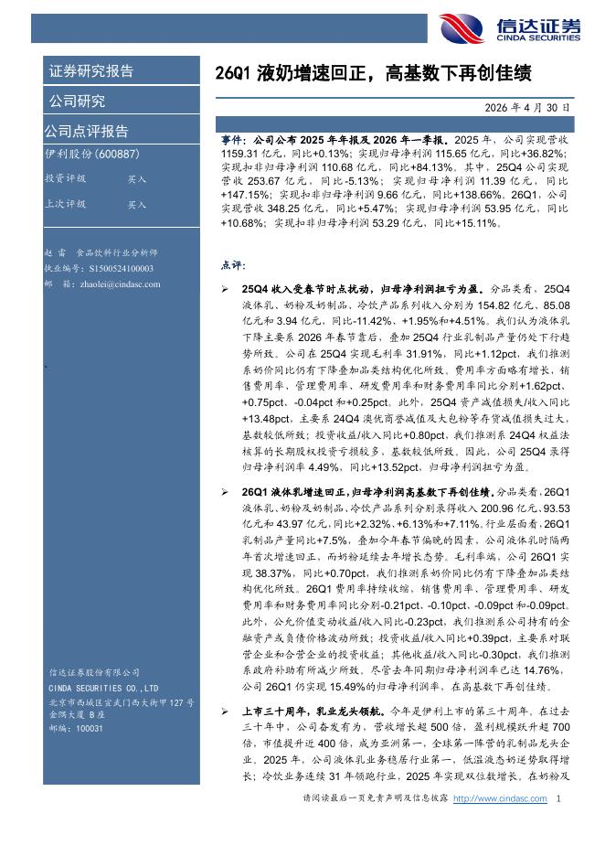 信达证券：伊利股份（600887）-26Q1液奶增速回正，高基数下再创佳绩海报