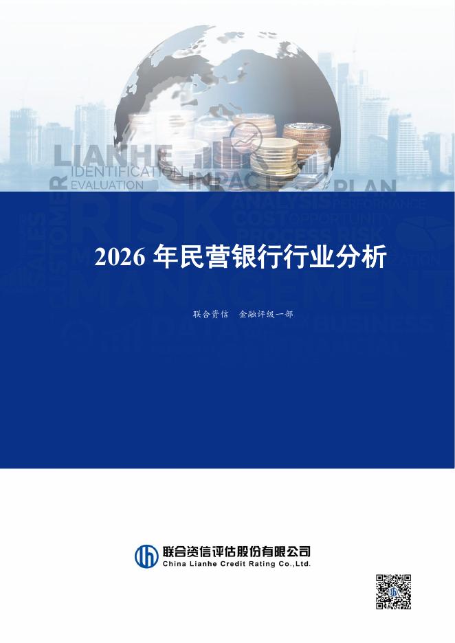 联合资信评估：2026年民营银行行业分析海报