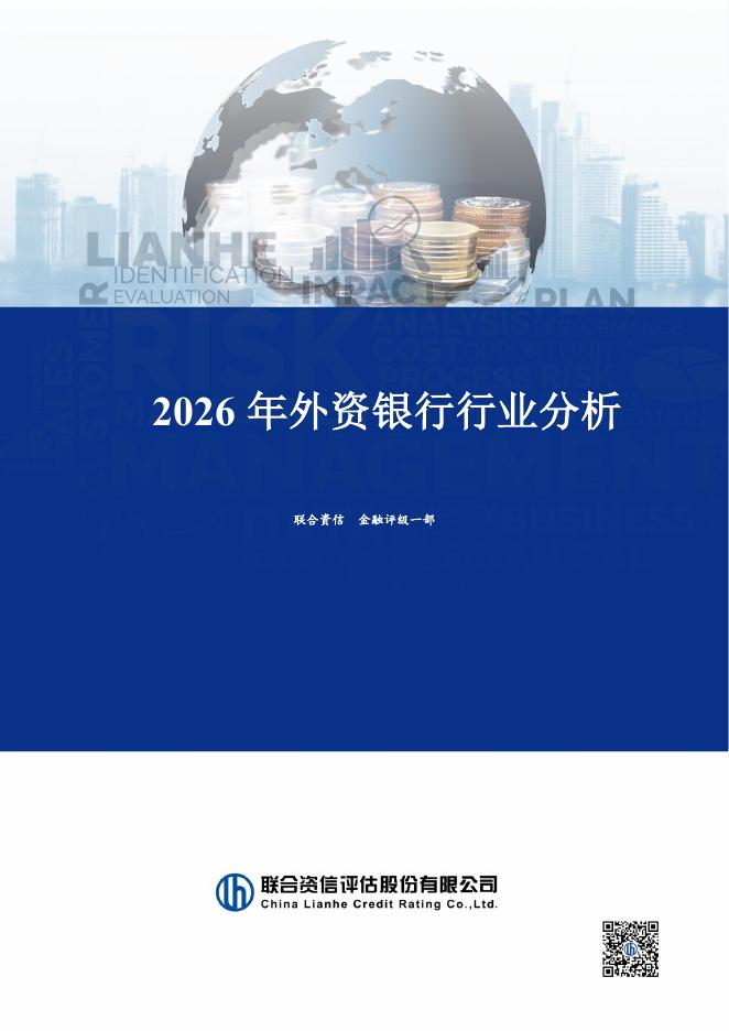 联合资信评估：2026年外资银行行业分析海报