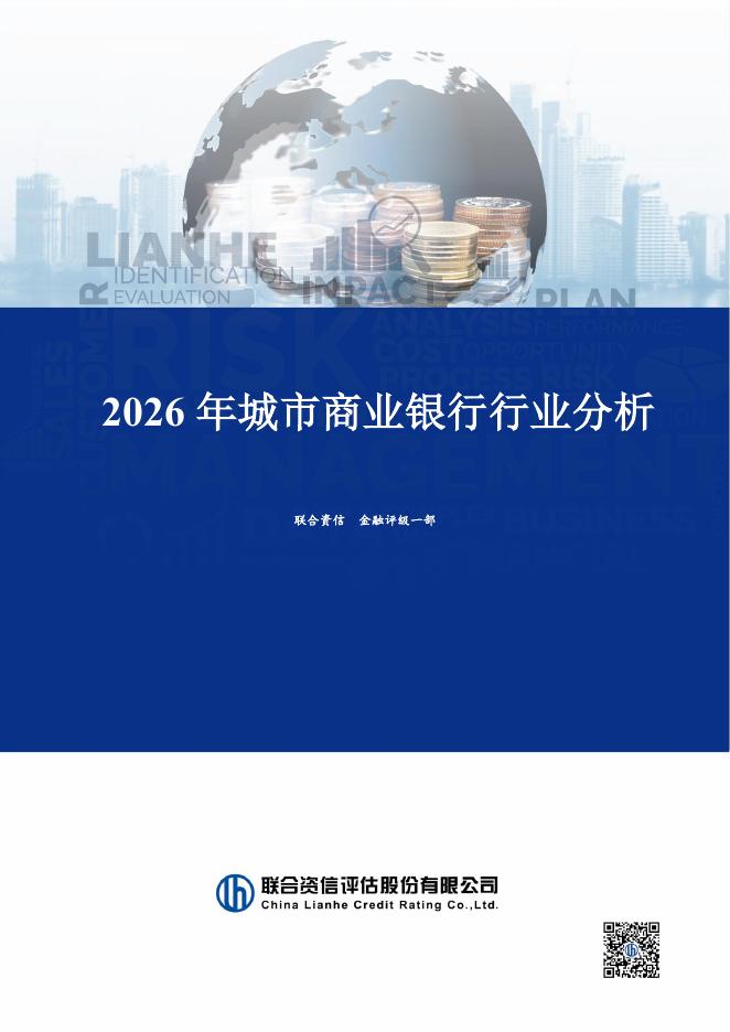 联合资信评估：2026年城市商业银行行业分析海报