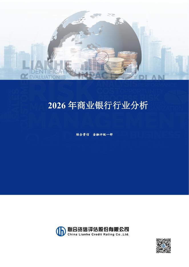 联合资信评估：2026年商业银行行业分析海报
