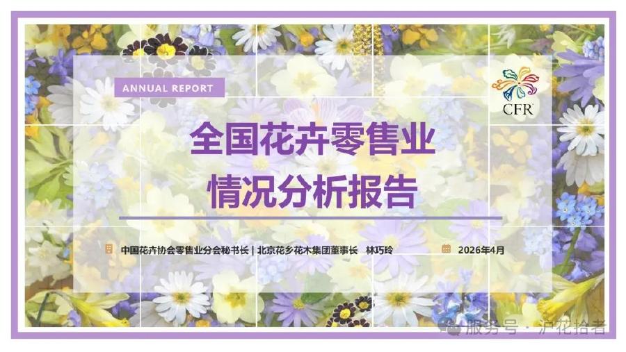 CFR：2026全国花卉零售业情况分析报告海报