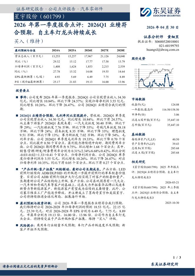 东吴证券：星宇股份（601799）-2026年第一季度报告点评：2026Q1业绩符合预期，自主车灯龙头持续成长海报