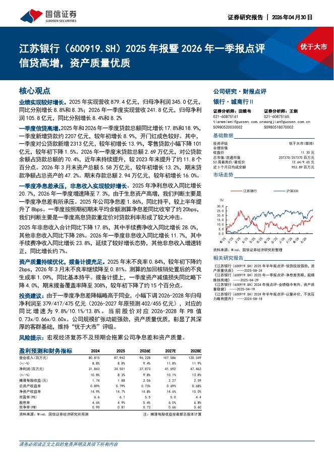 国信证券：江苏银行（600919）-2025年报暨2026年一季报点评：信贷高增，资产质量优质海报