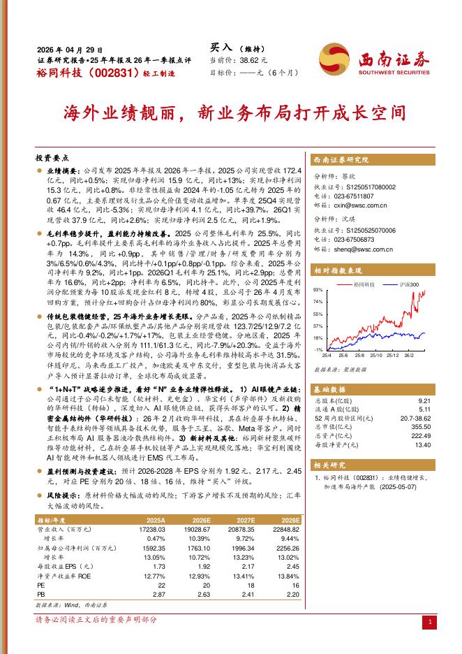 西南证券：裕同科技（002831）-海外业绩靓丽，新业务布局打开成长空间海报