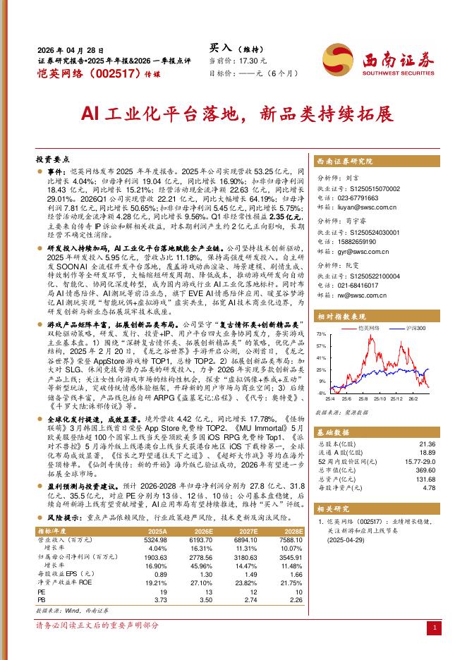 西南证券：恺英网络（002517）-AI工业化平台落地，新品类持续拓展海报