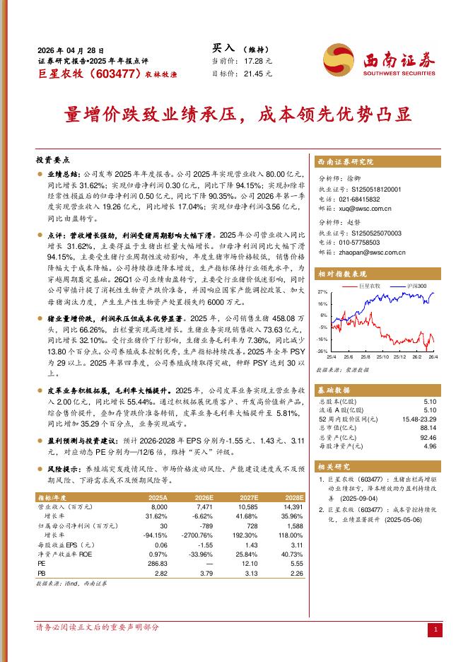 西南证券：巨星农牧（603477）-2025年年报点评：量增价跌致业绩承压，成本领先优势凸显海报