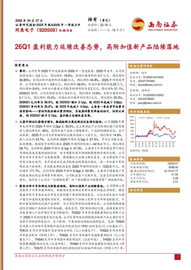 西南证券：同惠电子（920509）-2025年报&2026年一季报点评：26Q1盈利能力延续改善态势，高附加值新产品陆续落地海报