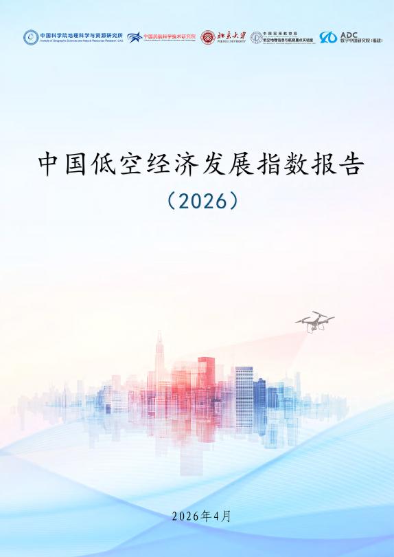 地理资源所&北京大学&民航局：中国低空经济发展指数报告（2026）海报