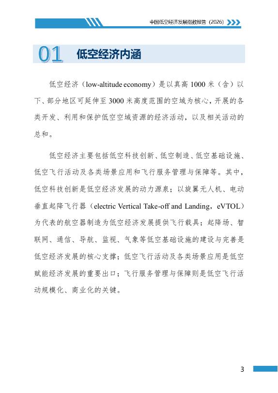 地理资源所&北京大学&民航局：中国低空经济发展指数报告（2026）_第6页