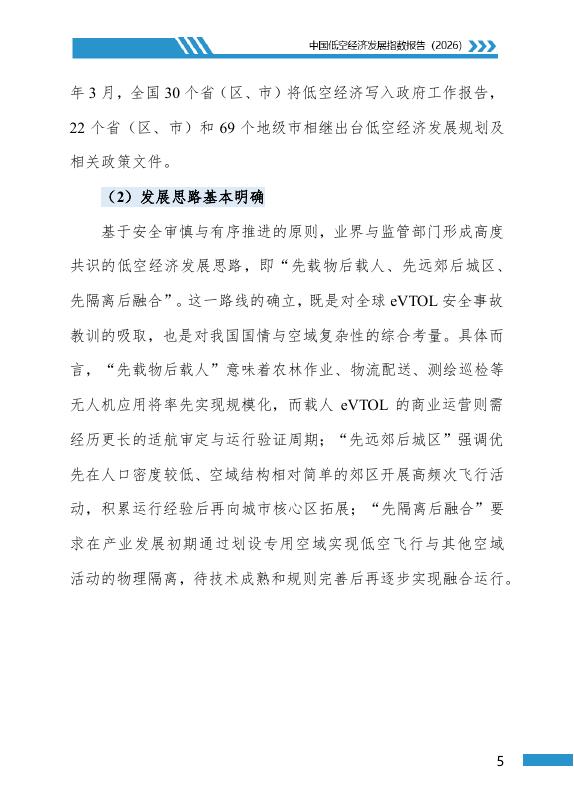 地理资源所&北京大学&民航局：中国低空经济发展指数报告（2026）_第8页