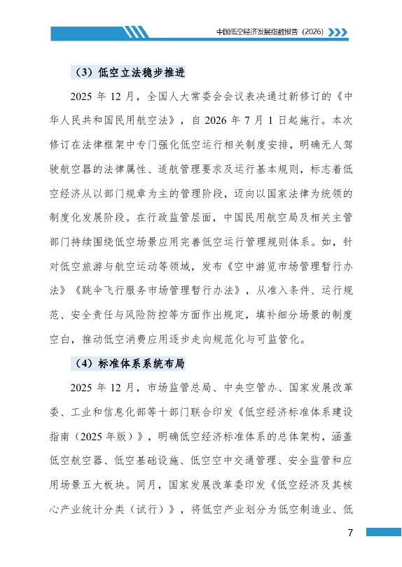 地理资源所&北京大学&民航局：中国低空经济发展指数报告（2026）_第10页