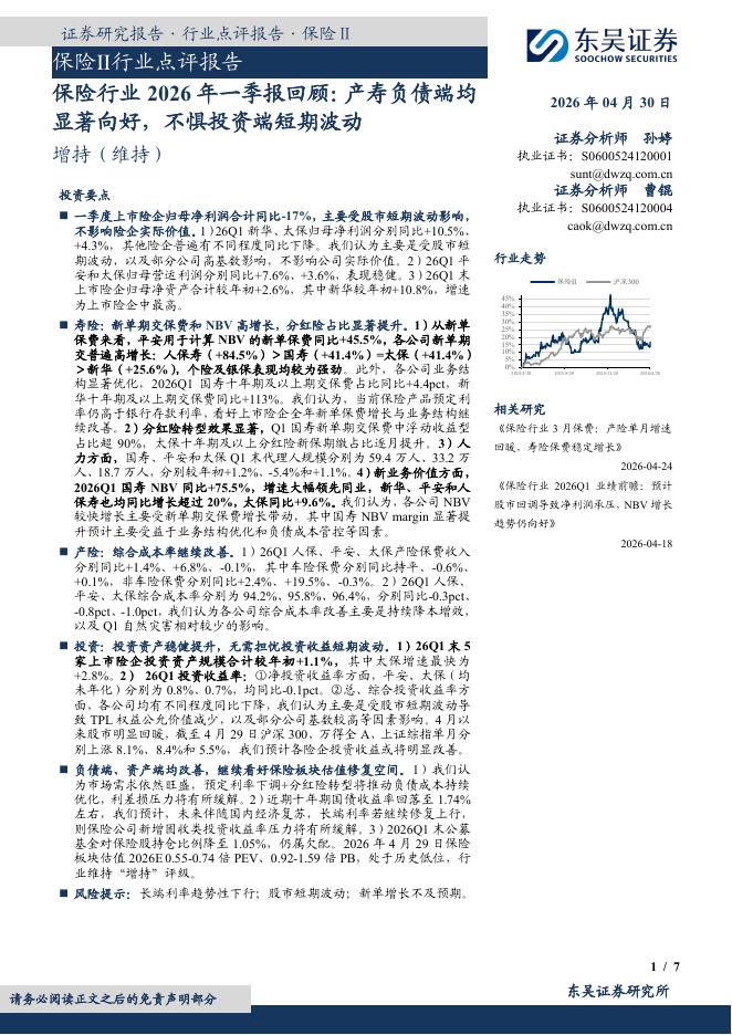 东吴证券：保险行业2026年一季报回顾：产寿负债端均显著向好，不惧投资端短期波动海报