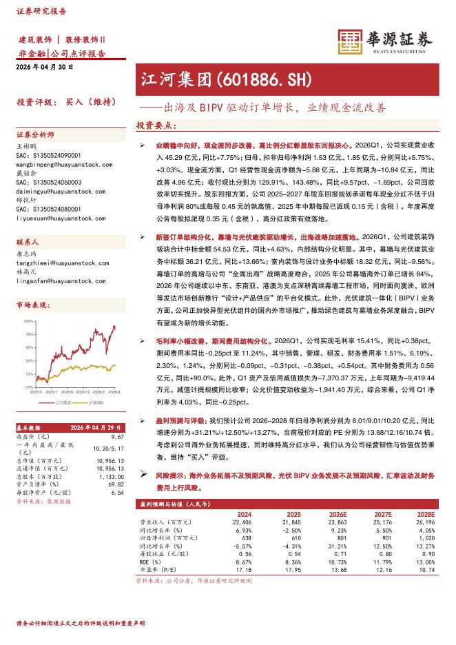 华源证券：江河集团（601886）-出海及BIPV驱动订单增长，业绩现金流改善海报