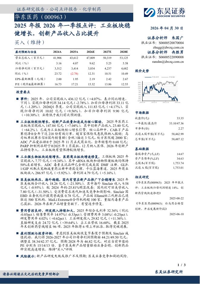 东吴证券：华东医药（000963）-2025年报2026年一季报点评：工业板块稳健增长，创新产品收入占比提升海报