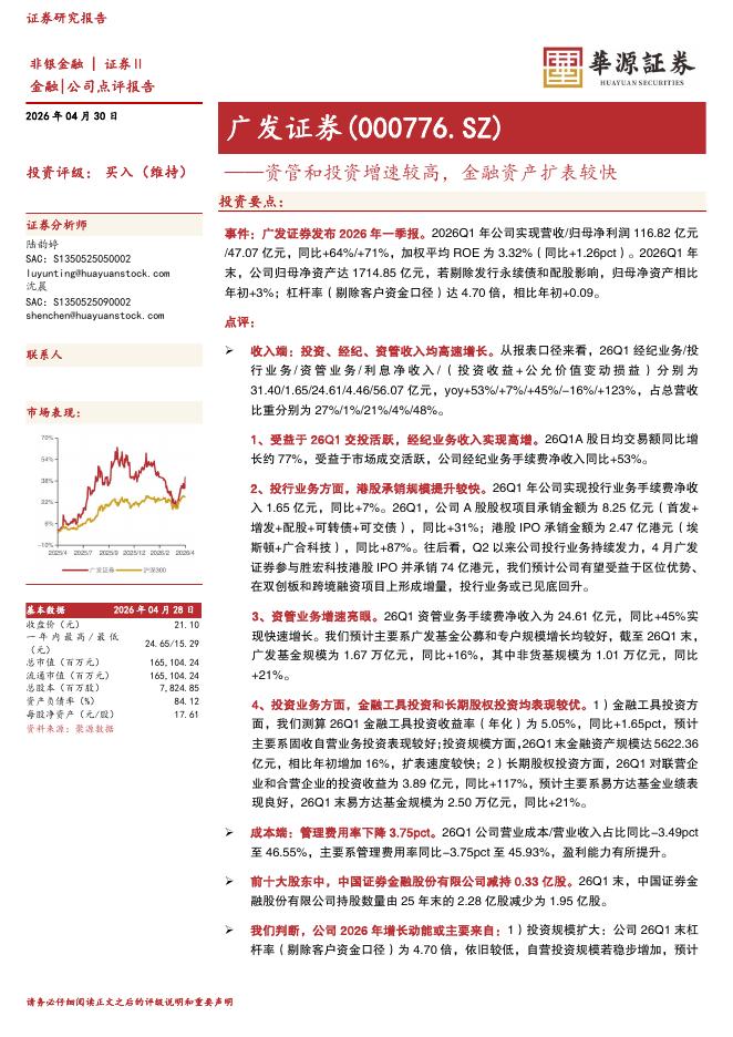 华源证券：广发证券（000776）-资管和投资增速较高，金融资产扩表较快海报