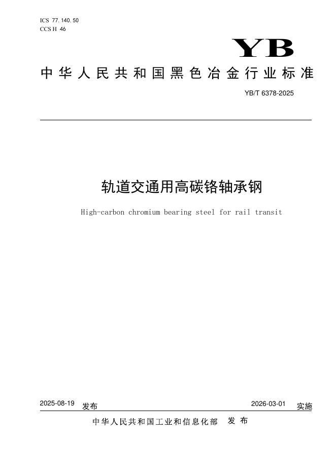 YB/T 6378-2025 标准预览