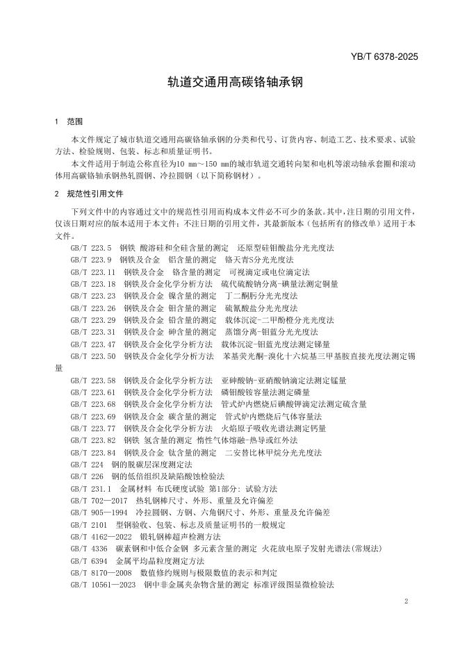 YB/T 6378-2025 标准预览