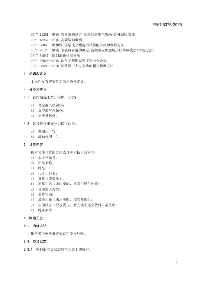 YB/T 6378-2025 标准预览