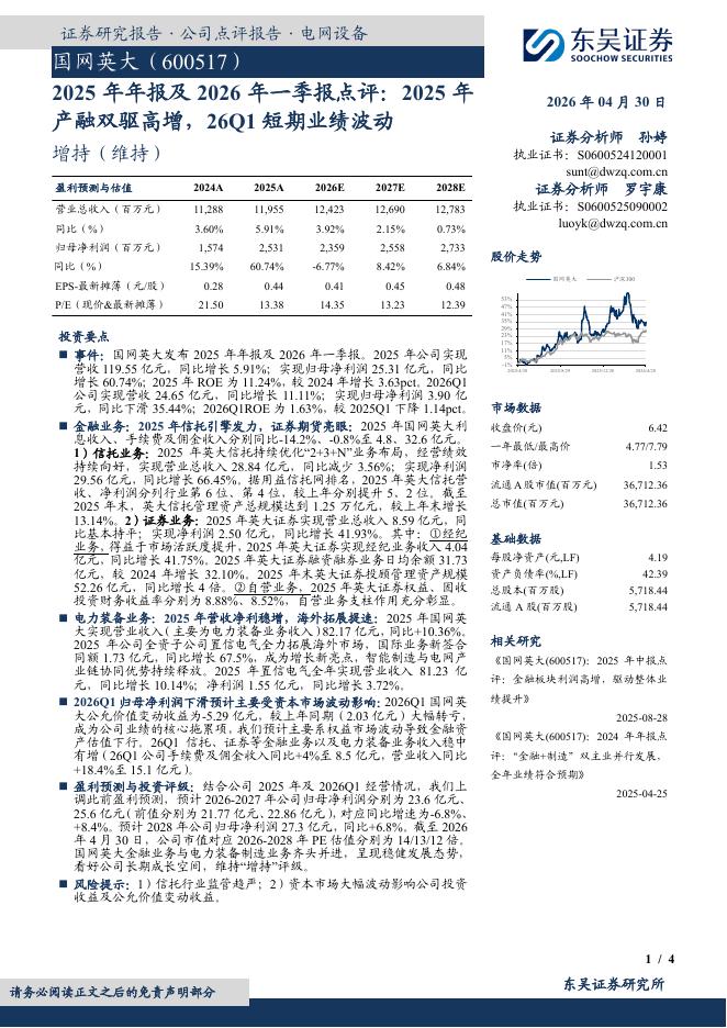东吴证券：国网英大（600517）-2025年年报及2026年一季报点评：2025年产融双驱高增，26Q1短期业绩波动海报