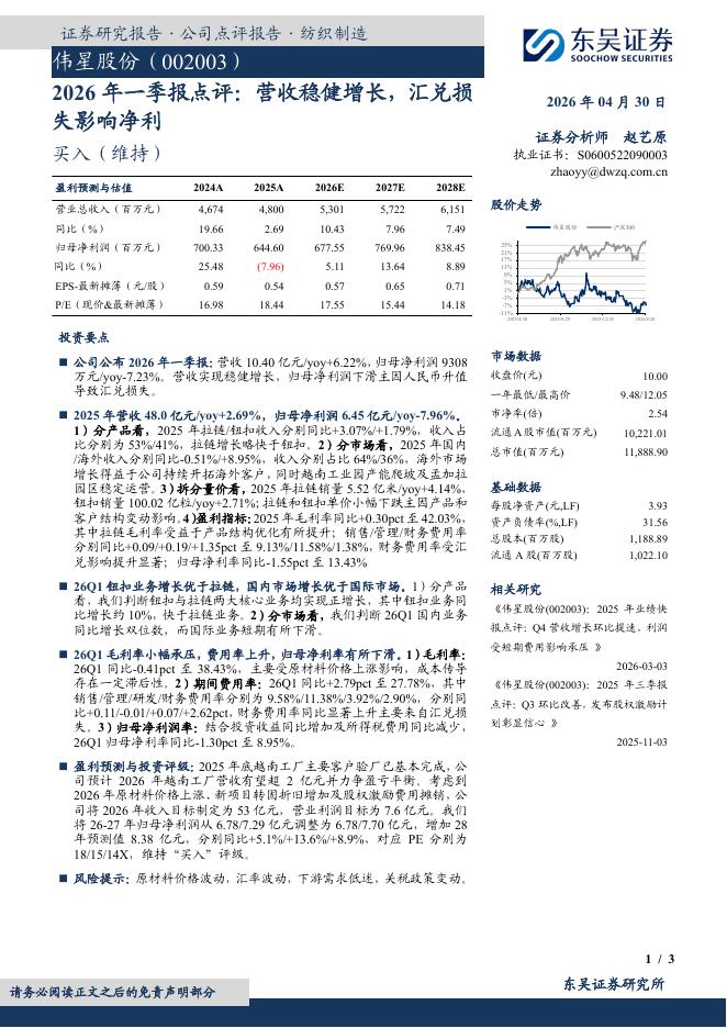东吴证券：伟星股份（002003）-2026年一季报点评：营收稳健增长，汇兑损失影响净利海报