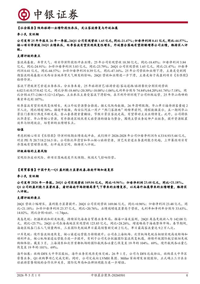 中银证券：中银晨会聚焦-260501_第6页