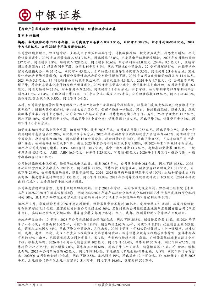 中银证券：中银晨会聚焦-260501_第9页