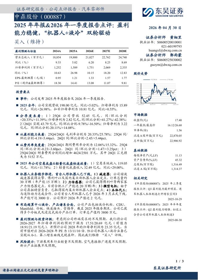 东吴证券：中鼎股份（000887）-2025年年报&2026年一季度报告点评：盈利能力稳健，“机器人+液冷”双轮驱动海报