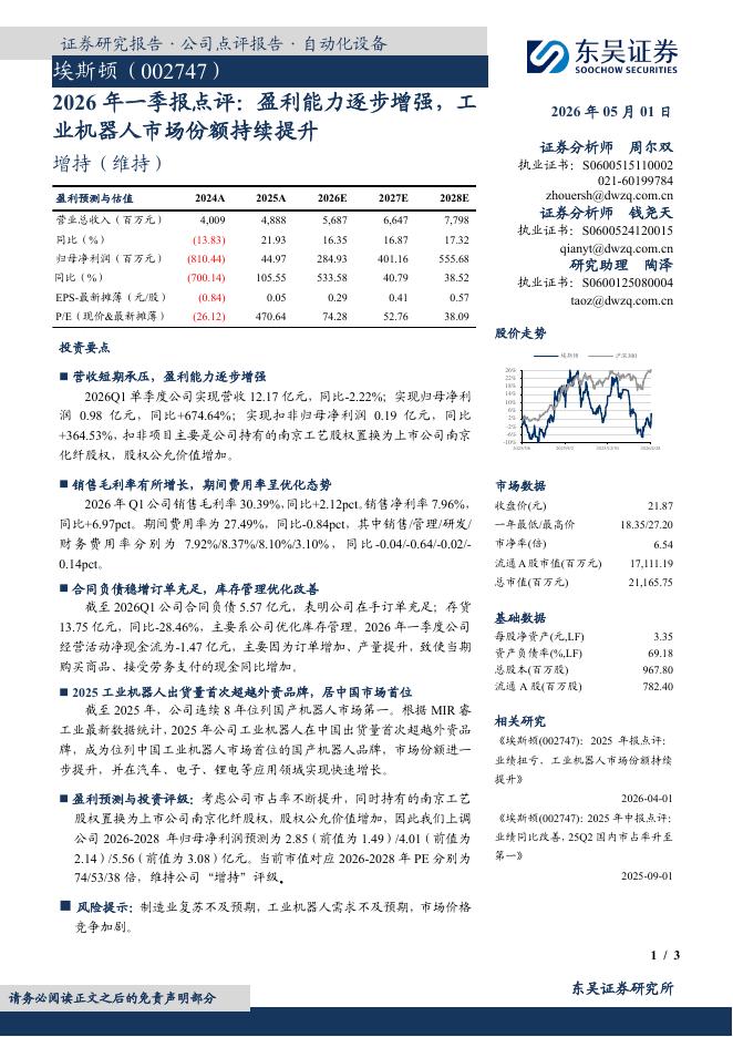 东吴证券：埃斯顿（002747）-2026年一季报点评：盈利能力逐步增强，工业机器人市场份额持续提升海报