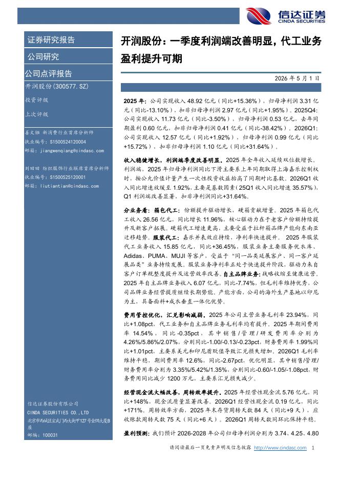 信达证券：开润股份：一季度利润端改善明显，代工业务盈利提升可期海报