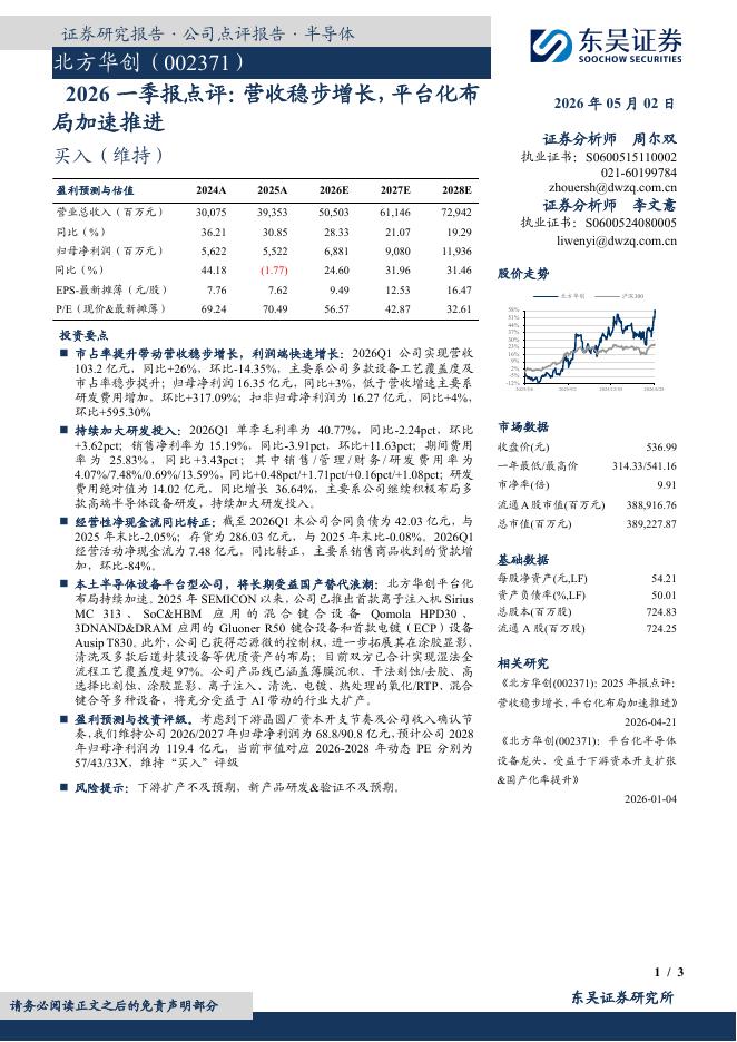 东吴证券：北方华创（002371）-2026一季报点评：营收稳步增长，平台化布局加速推进海报