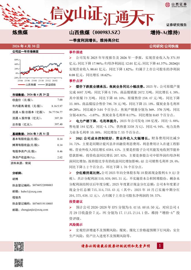 山西证券：山西焦煤（000983）-2025年报及2026一季报点评：一季度利润增长，维持高分红海报