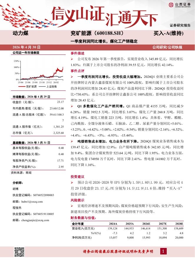 山西证券：兖矿能源（600188）-一季度利润同比增长，煤化工产销稳定海报