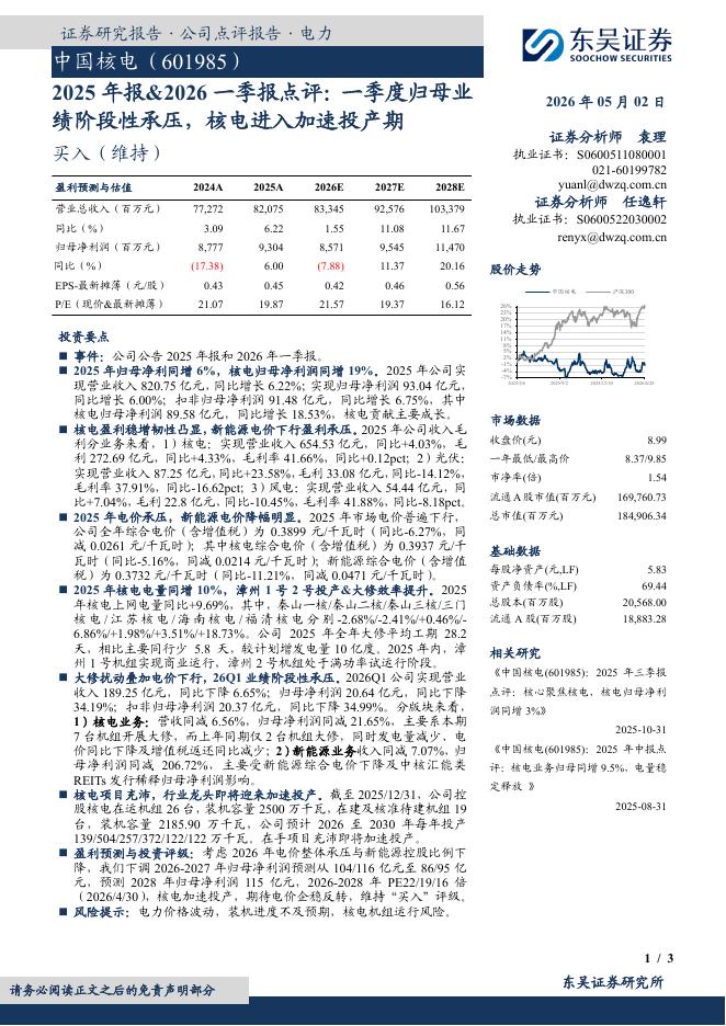 东吴证券：中国核电（601985）-2025年报&2026一季报点评：一季度归母业绩阶段性承压，核电进入加速投产期海报