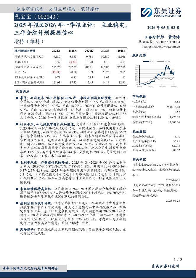 东吴证券：兔宝宝（002043）-2025年报&2026年一季报点评：主业稳定，三年分红计划提振信心海报