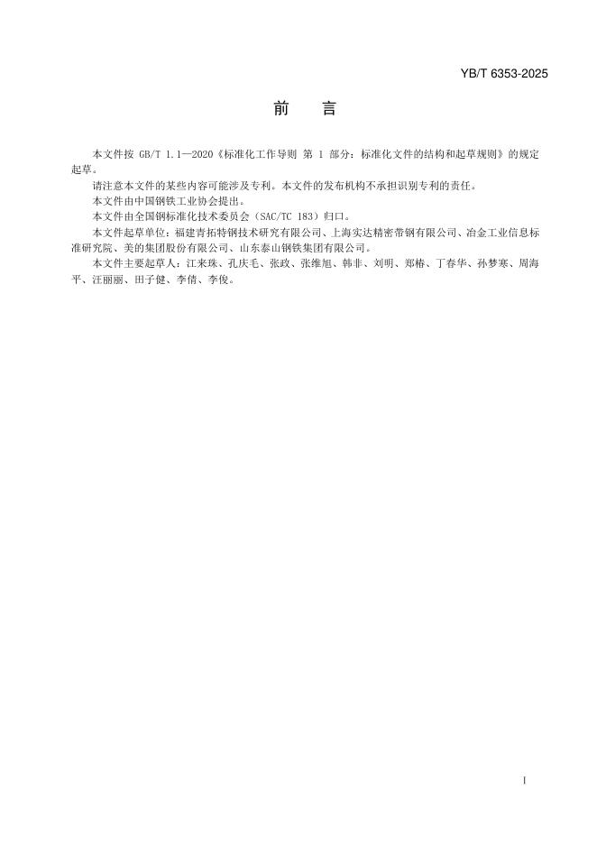 YB/T 6353-2025 标准预览