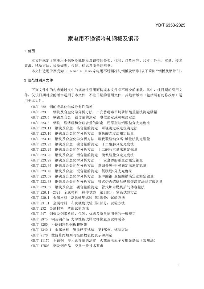 YB/T 6353-2025 标准预览