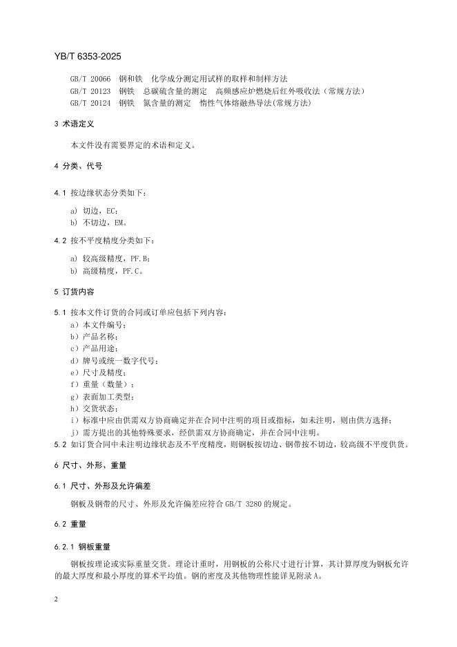 YB/T 6353-2025 标准预览