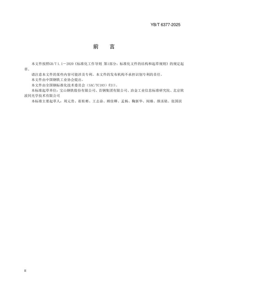 YB/T 6377-2025 标准预览