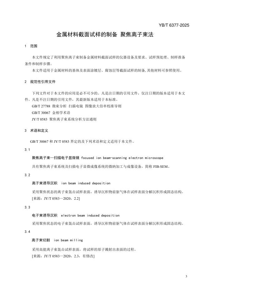 YB/T 6377-2025 标准预览