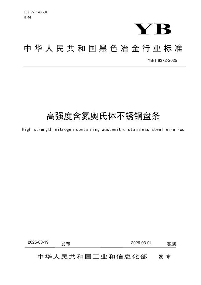 YB/T 6372-2025 标准预览