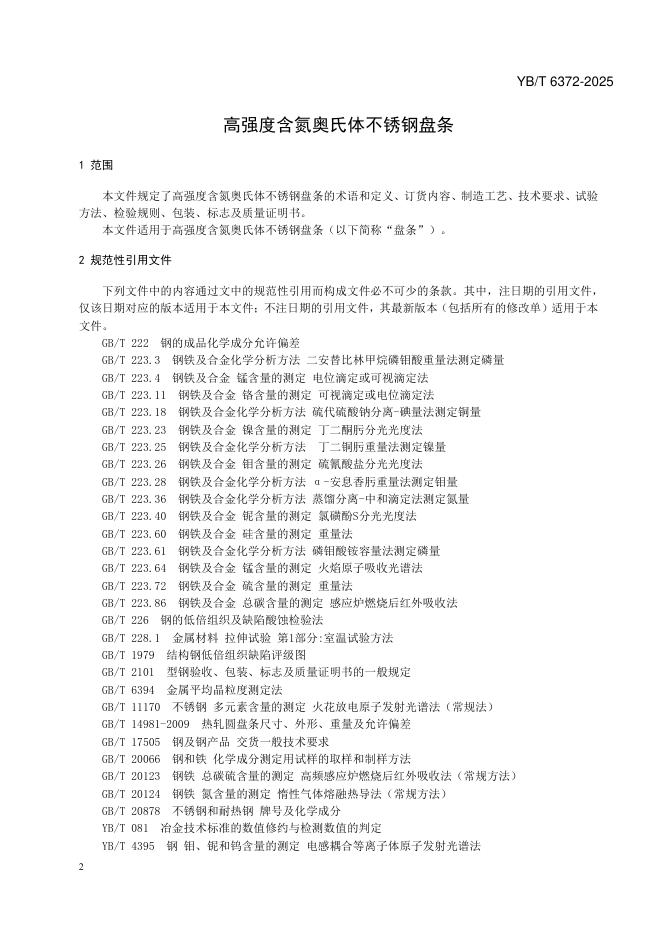 YB/T 6372-2025 标准预览