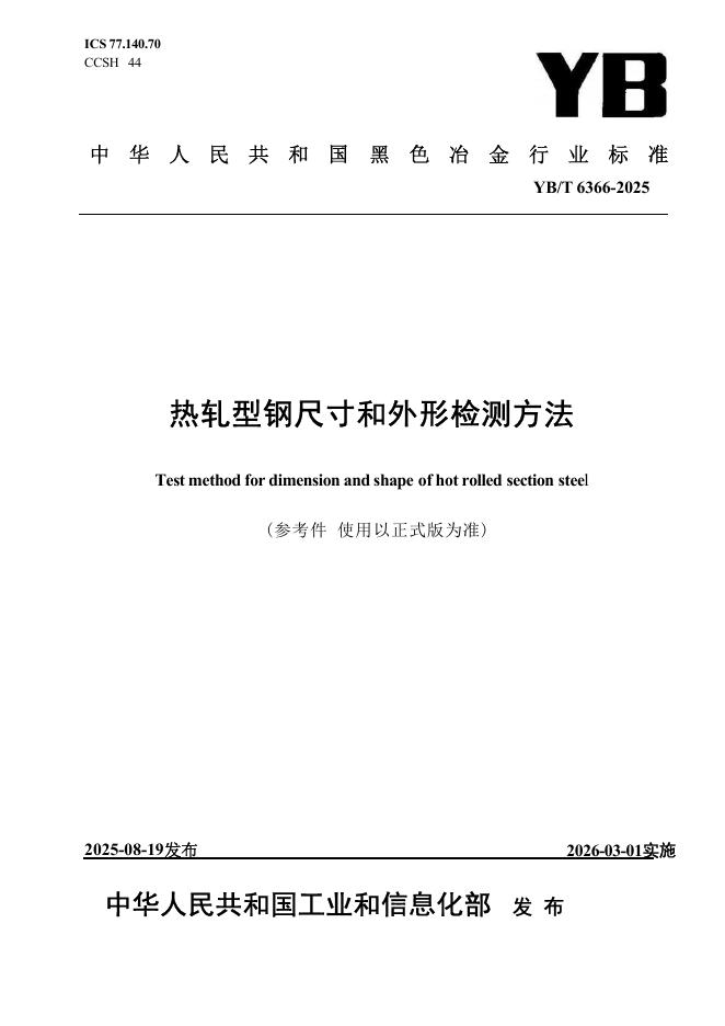 YB/T 6366-2025 标准预览